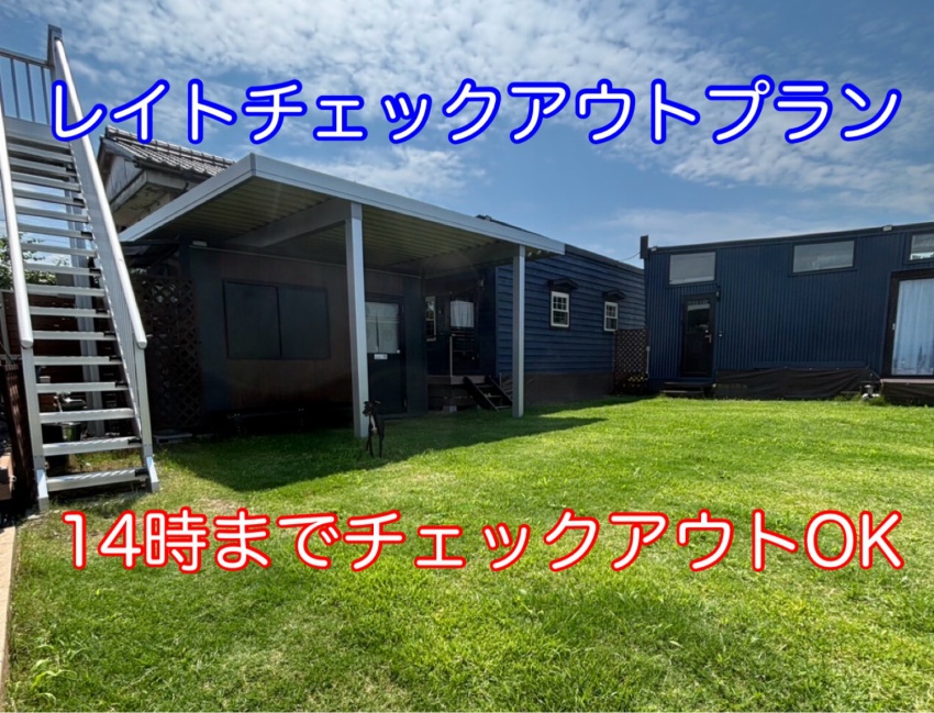 【レイトチェックアウトプラン】【１日１組様限定】Ａ棟（1棟）貸切プラン プライベートドッグラン付