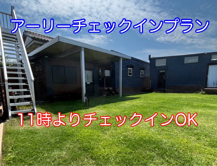 【アーリーチェックインプラン】【愛犬と心から楽しむ】【１日１組様限定】【Ａ棟（1棟）貸切プラン】