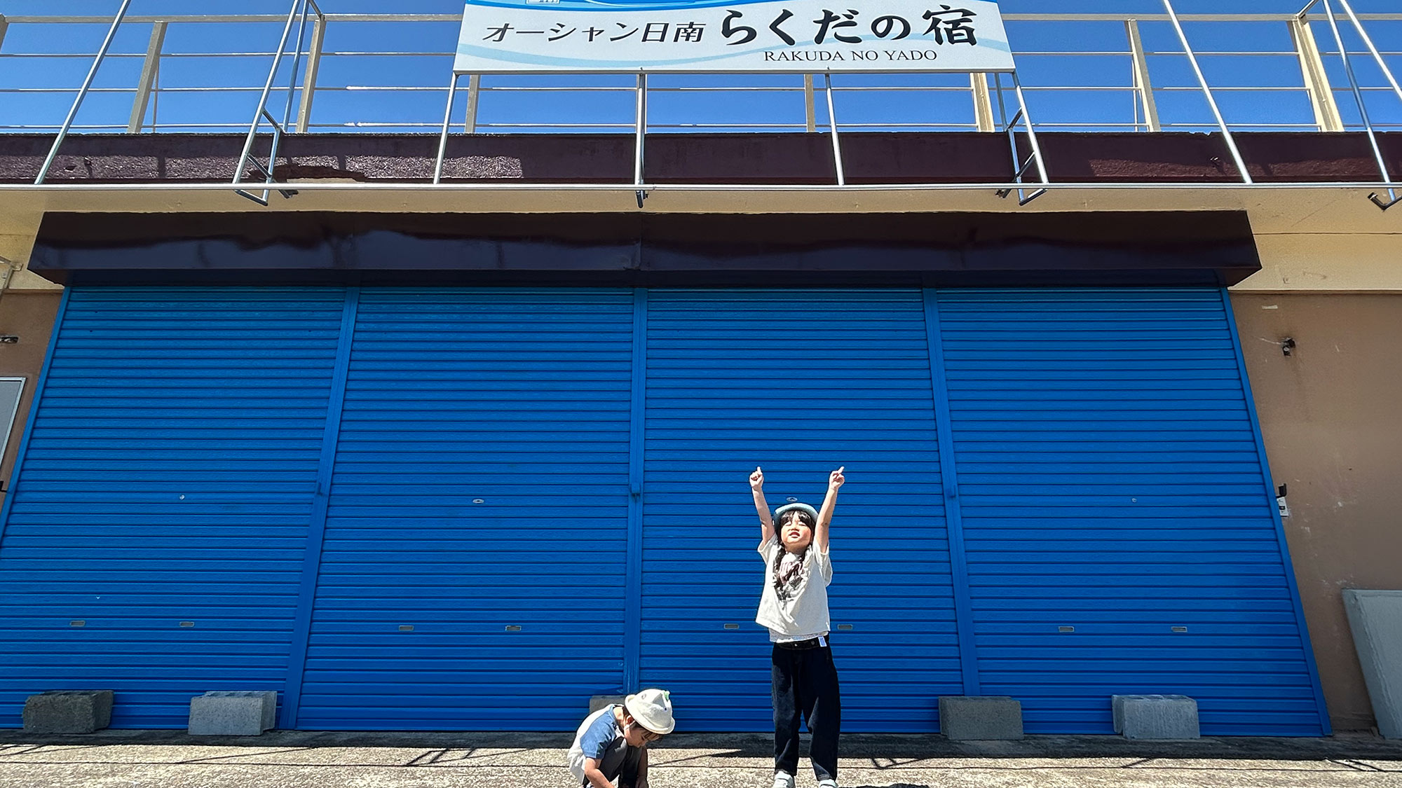 ・【外観】青空の下で元気いっぱい！お子さまの笑顔あふれる家族時間をお楽しみください