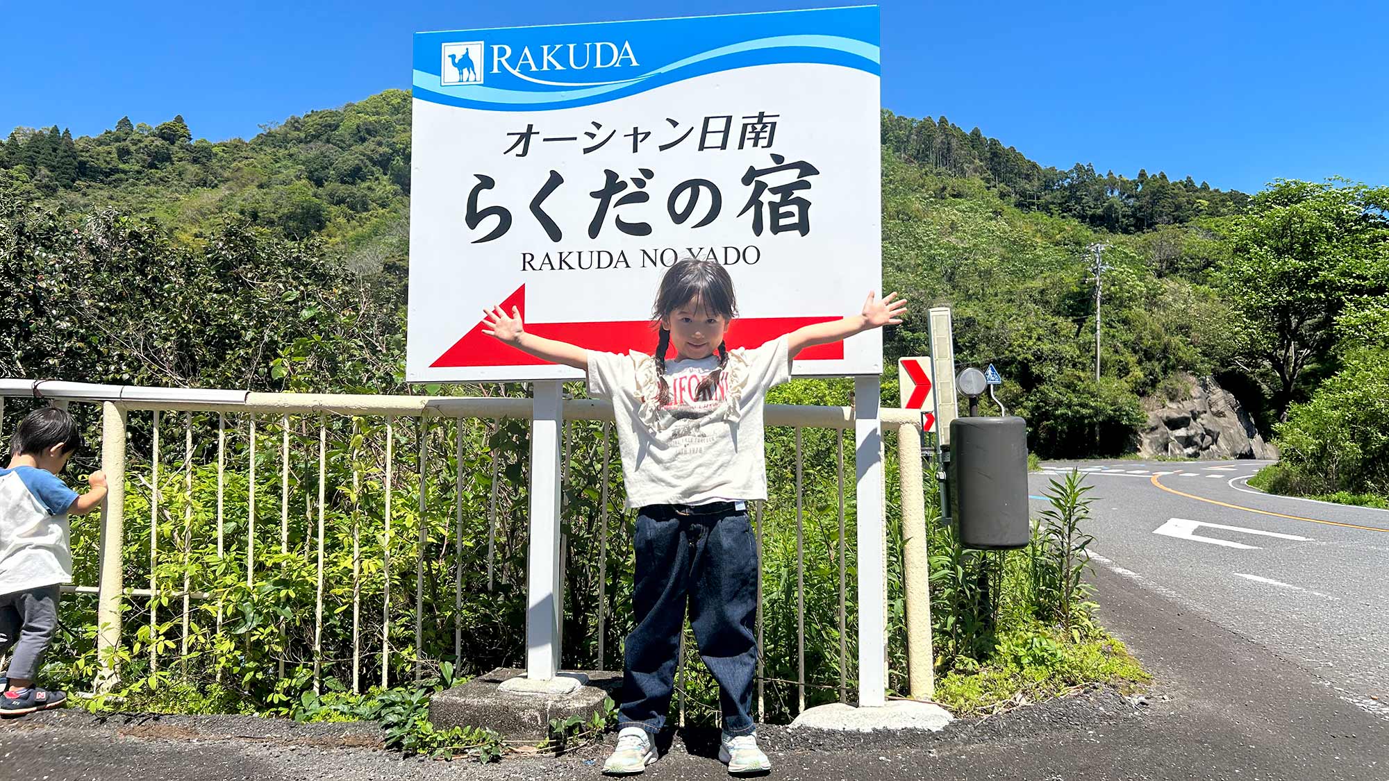・【看板】山や海に囲まれた自然いっぱいのロケーションが魅力。家族の思い出がまた一つ