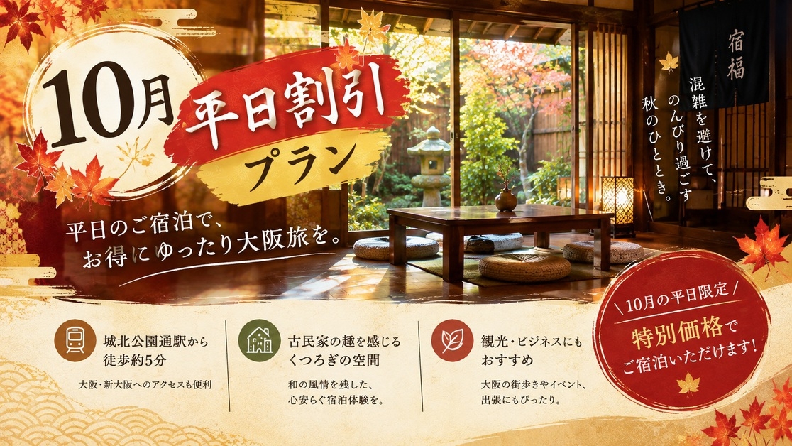 【10月平日限定】お得に大阪ステイ♪古民家ゲストハウスでゆったり宿泊プラン【個室】