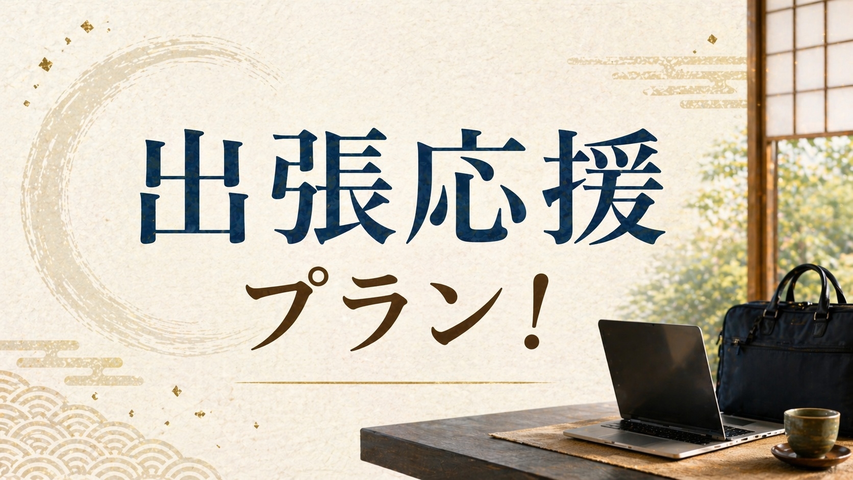 【出張応援プラン】手ぶらでOK！特典充実ステイ