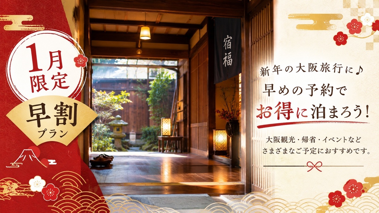 【1月早割り】新年の大阪旅行に♪早めの予約でお得に泊まろう！【個室】