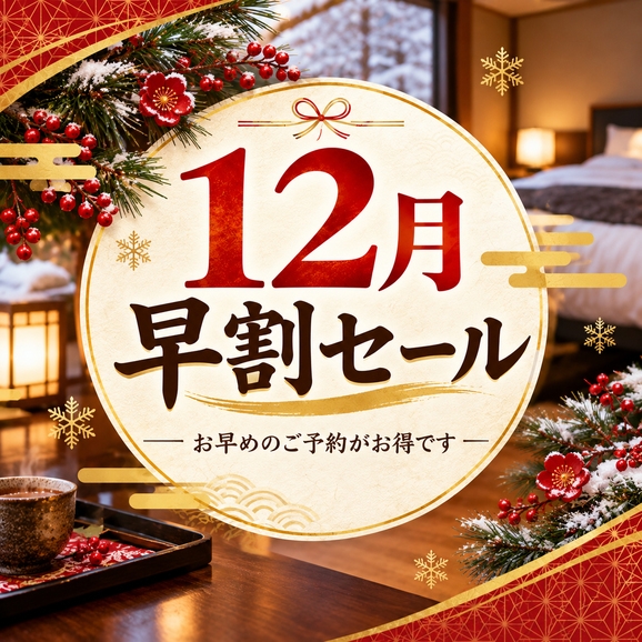 【12月早割り】早めの予約でお得に宿泊♪大阪観光・年末のお出かけにおすすめ！【個室】