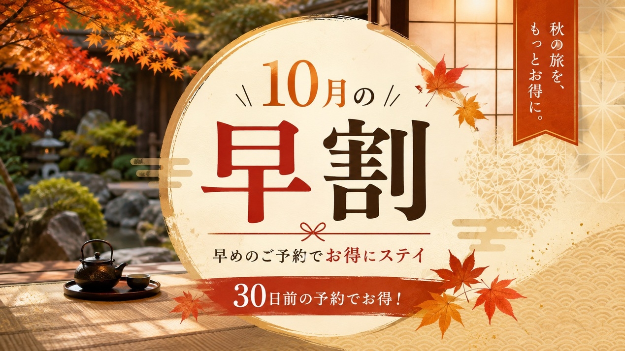 【10月早割り】30日前までのご予約でお得♪秋の大阪旅を満喫！【個室】［素泊まり］