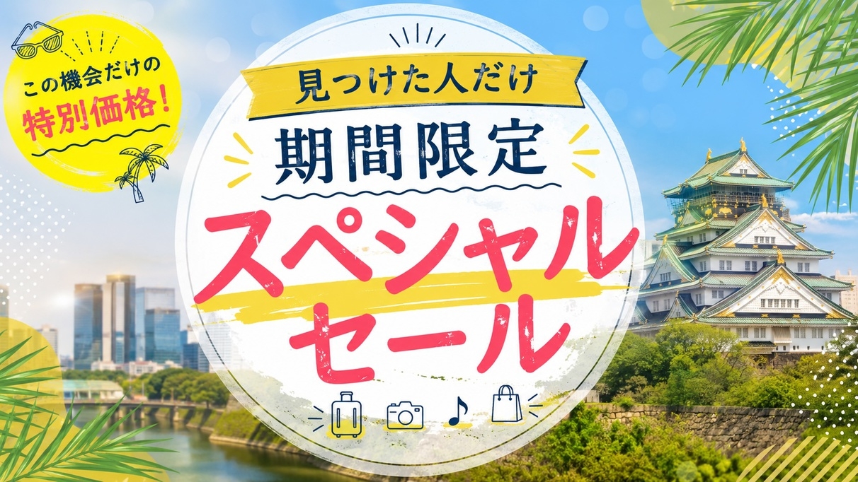 見つけた人だけ！期間限定スペシャルセール【ドミトリー（相部屋）】