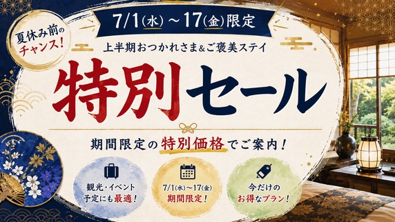 【7/1〜7/17限定】上半期おつかれさま＆ご褒美ステイ 特別セール【ドミトリールーム】