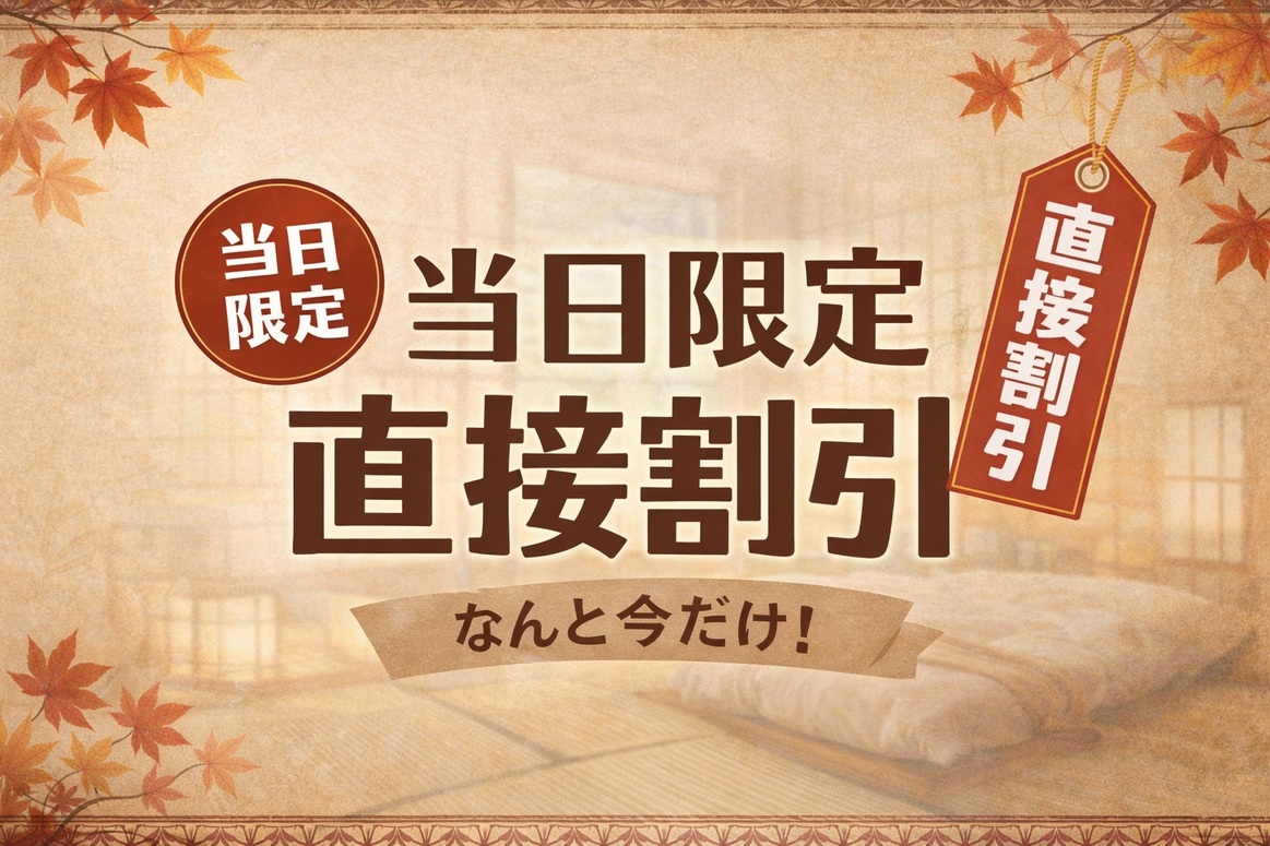 【直前割引】【個室】ツインルーム　エキストラベッド付［素泊まり］