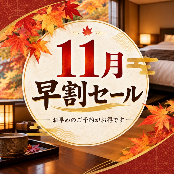 【11月早割り】30日前までのご予約でお得♪秋の大阪旅を満喫！【個室】［素泊まり］
