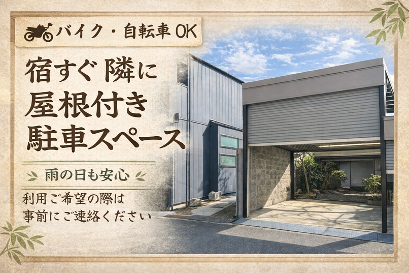 【ツーリング歓迎】バイク駐車OK｜宿すぐ隣に駐車スペースありプラン
