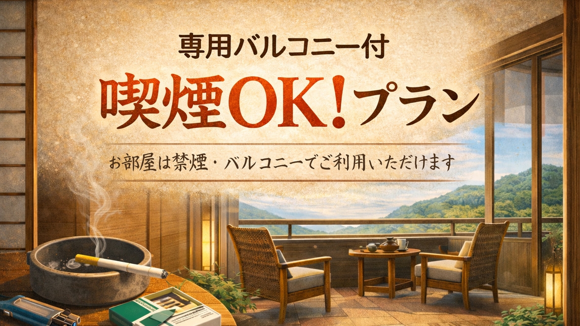 【専用バルコニー付】喫煙OK！プライベート喫煙スペース付
