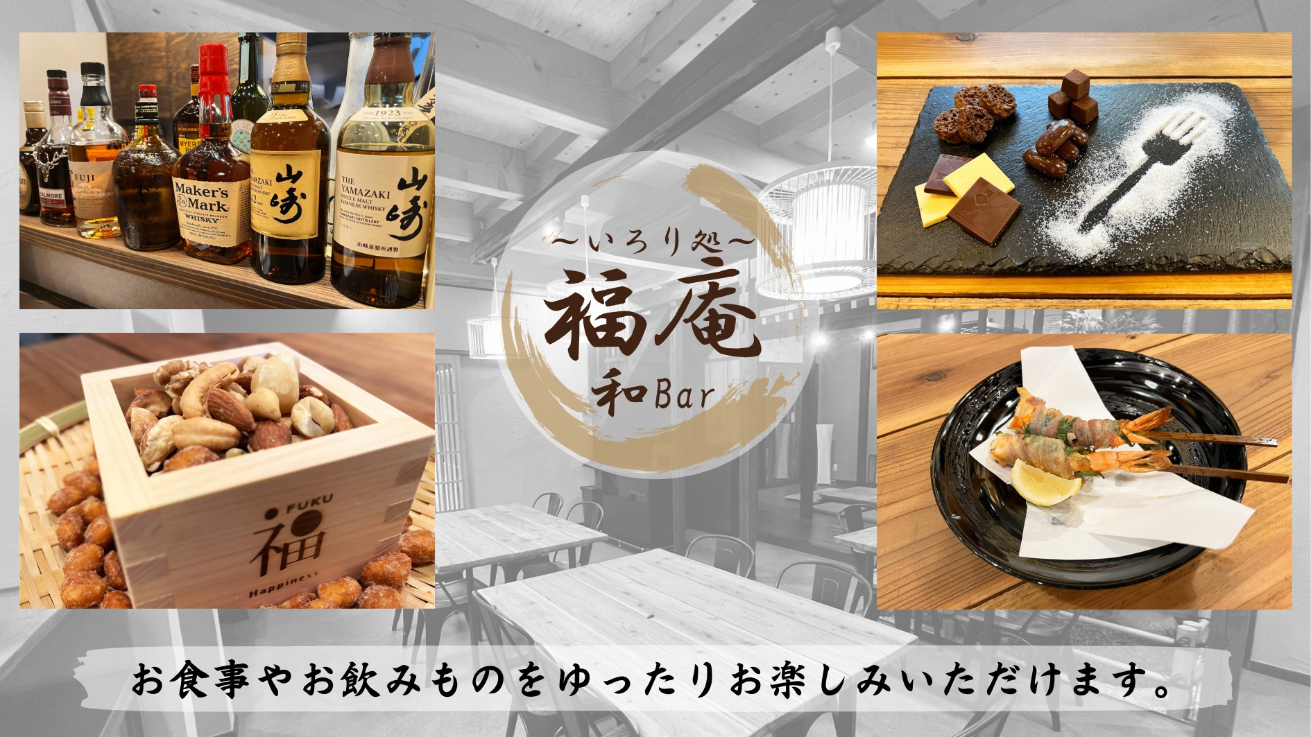 1F併設の和風バー福庵