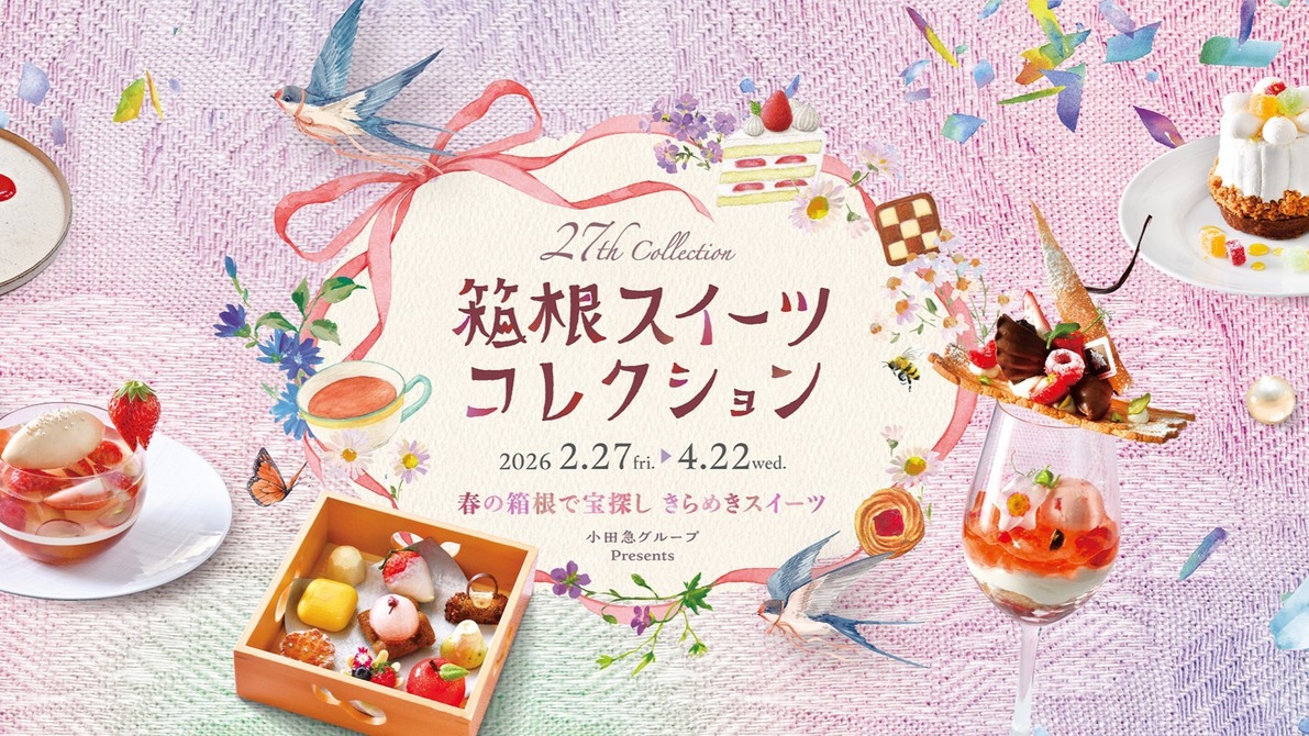 【箱根スイーツコレクション2026】 期間限定スイーツ付、女性に人気の宿で自分へのご褒美プラン