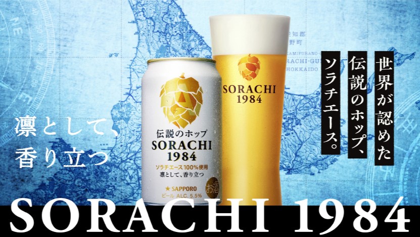 サッポロソラチビール