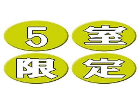 5室限定