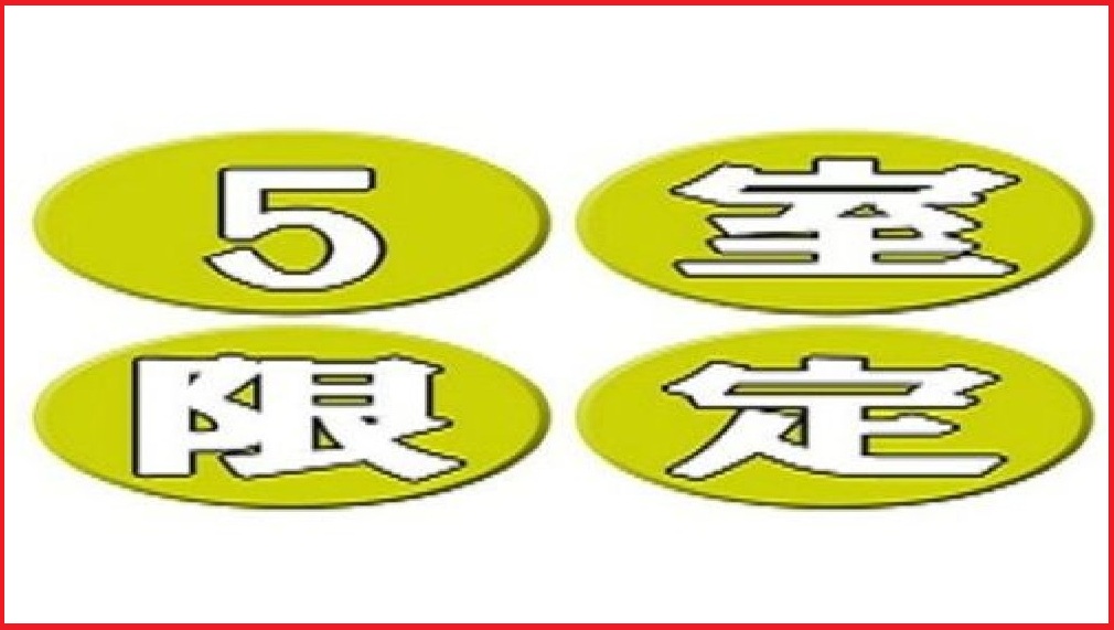 ５室限定