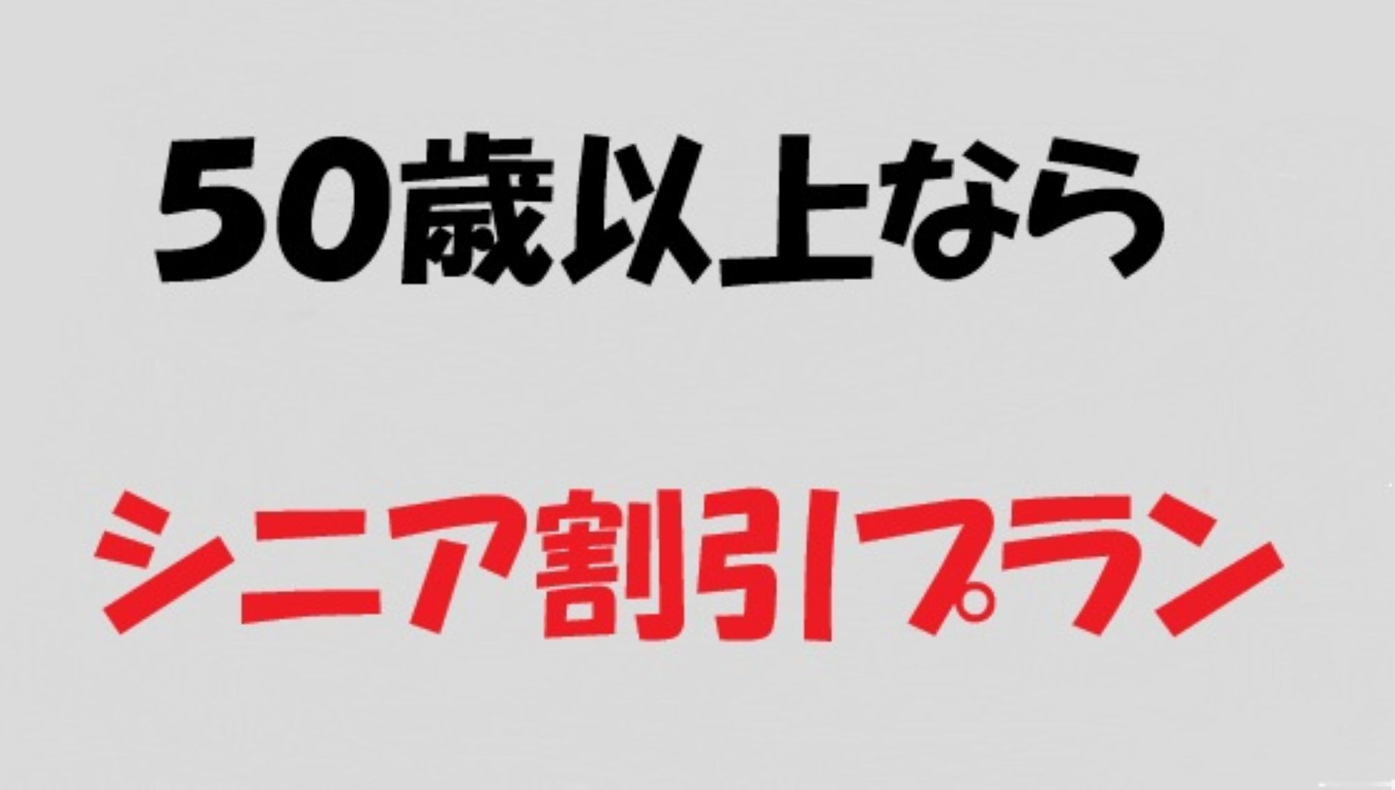 シニア割引プラン