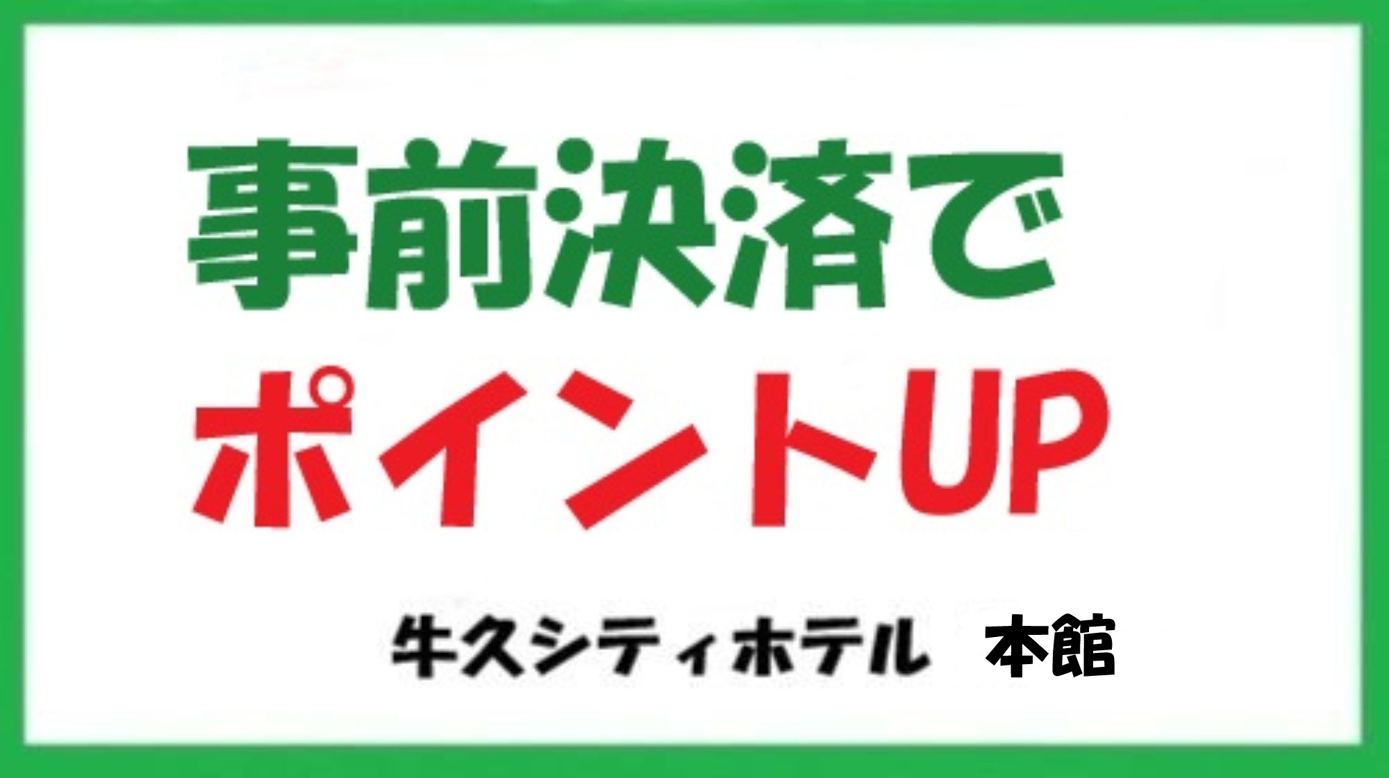 事前決済でポイントUP