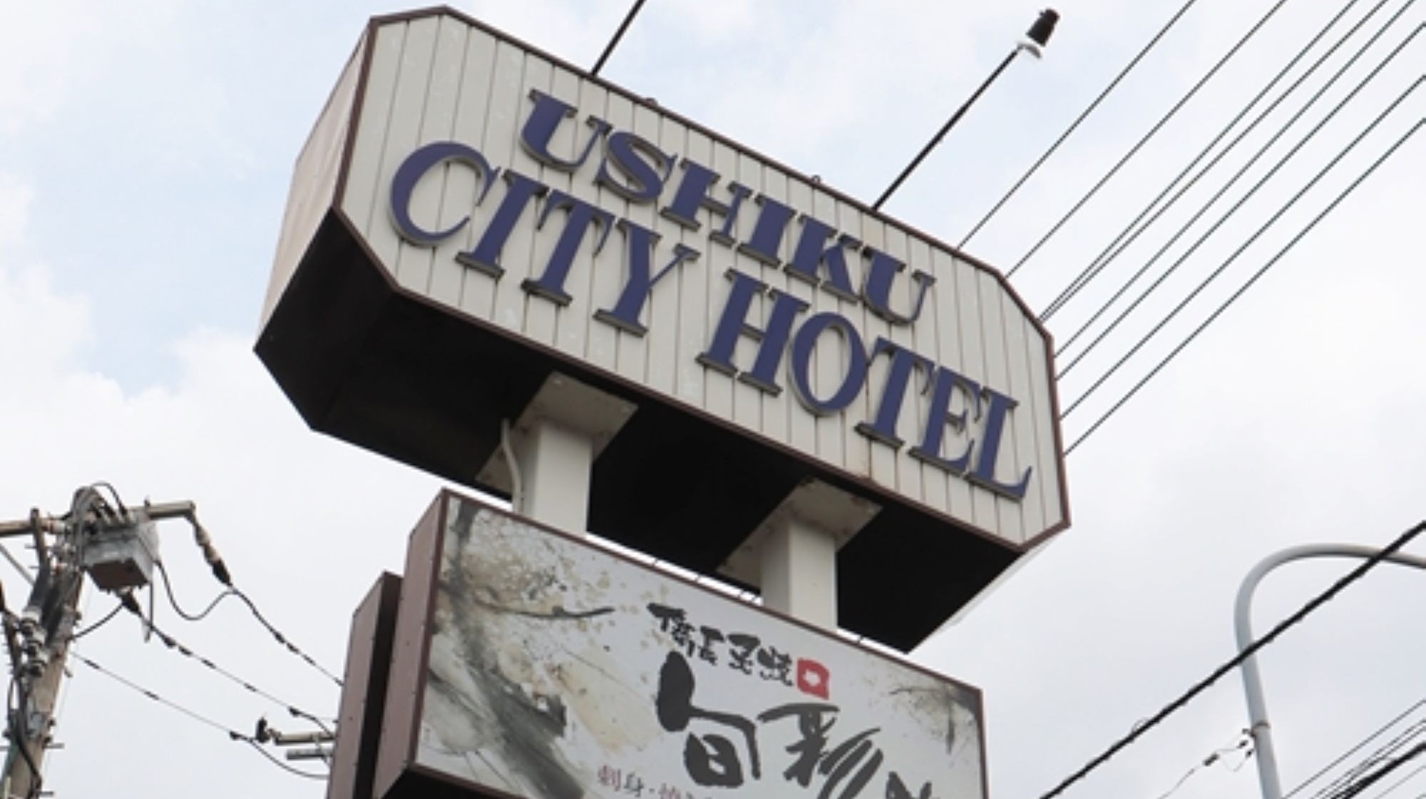 牛久シティホテル看板