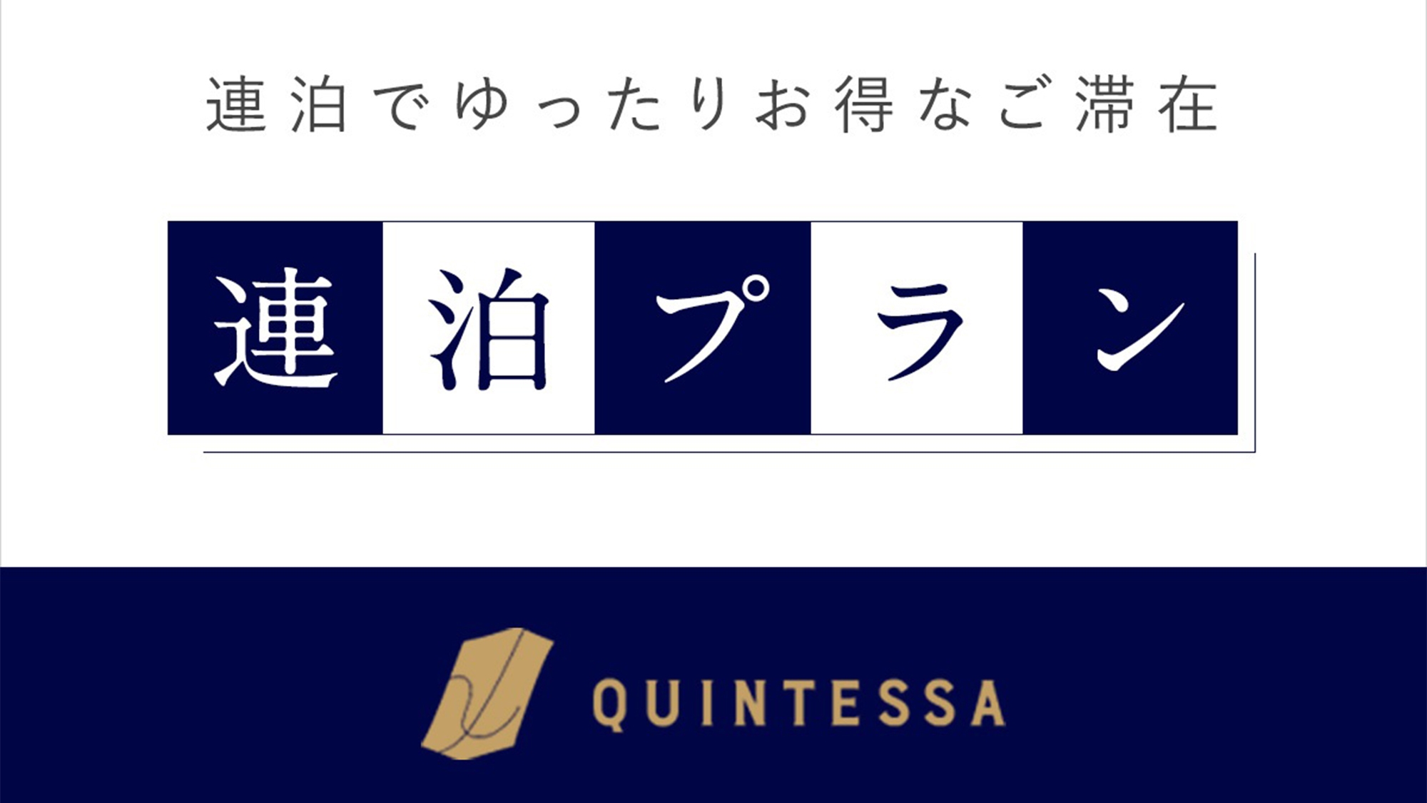 【連泊割】ファミリー・グループの拠点に　連泊のご滞在でゆったりお得にステイ（素泊まり）