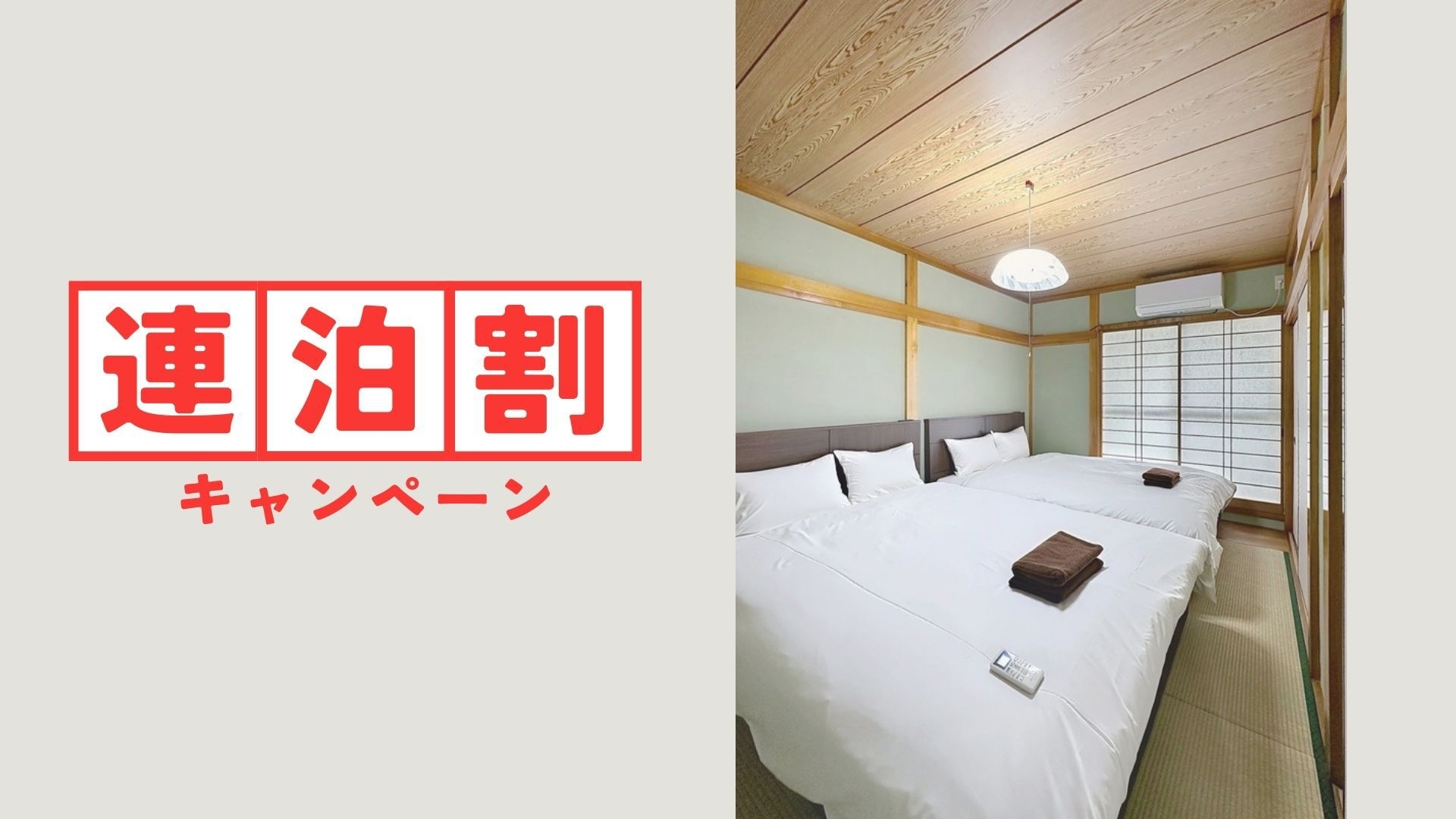 【☆連泊プラン★】２泊以上からお得に宿泊！人数が多いほどお得☆安心一棟貸し切り☆北千住駅近徒歩3分！
