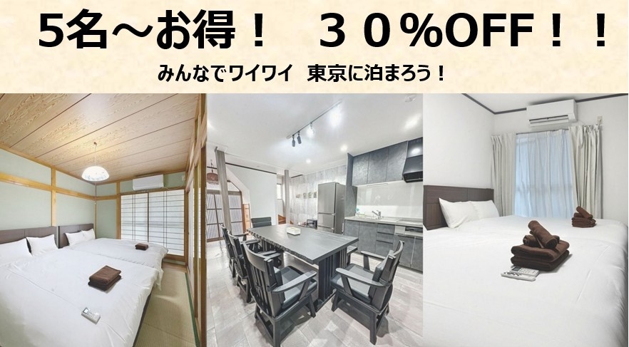 5名〜30％OFF【素泊まり】★安心の一棟貸し切り★大人数がお得・最大８名宿泊可！北千住駅徒歩3分！