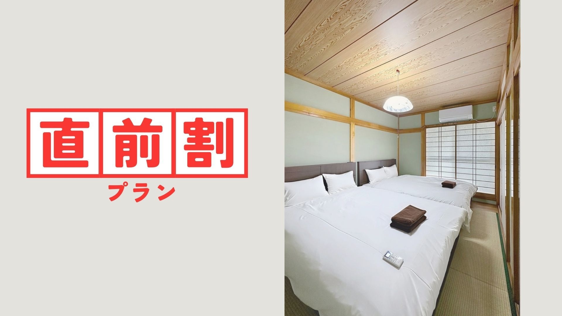 【☆直前割り★】北千住駅徒歩3分！安心一棟貸切！グループにおすすめ★　人数が多い程お得です♪