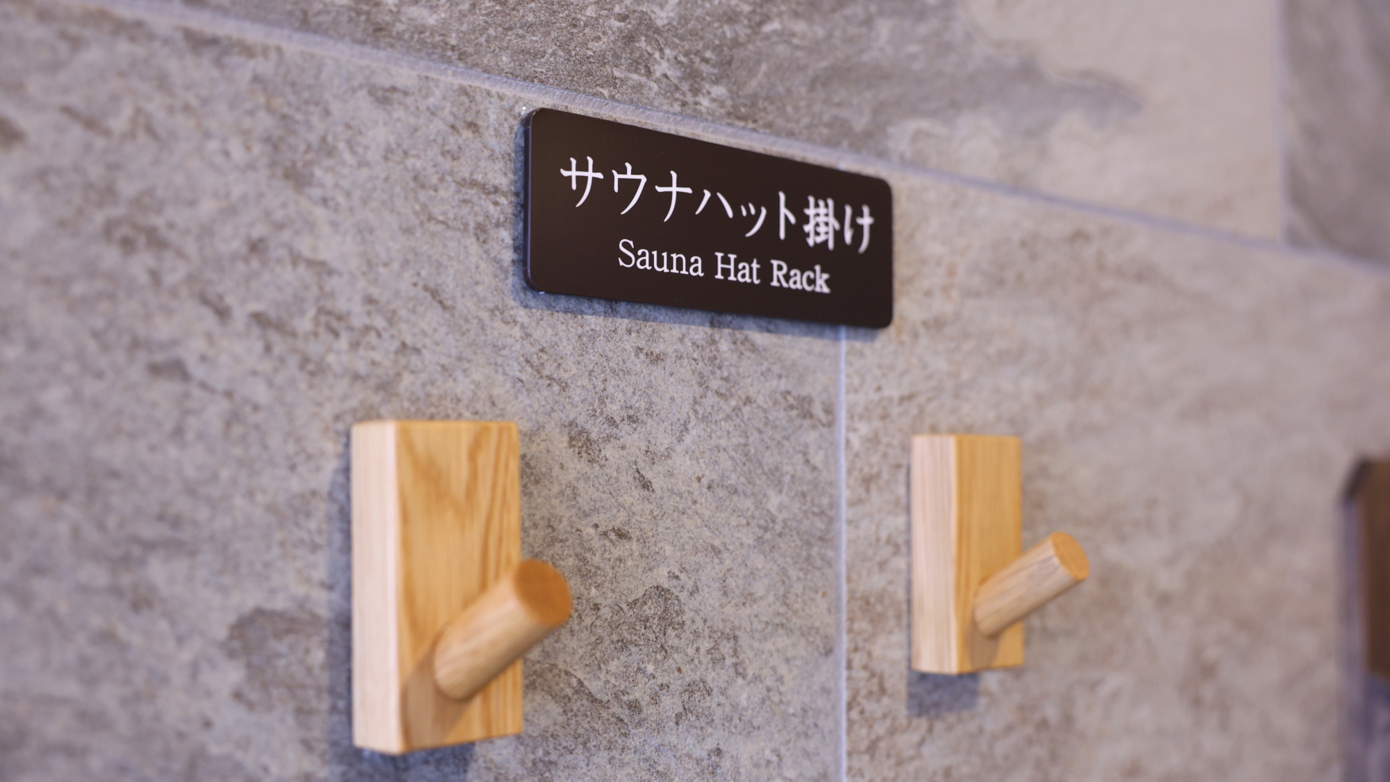 ◆【男女共通】サウナハット掛け