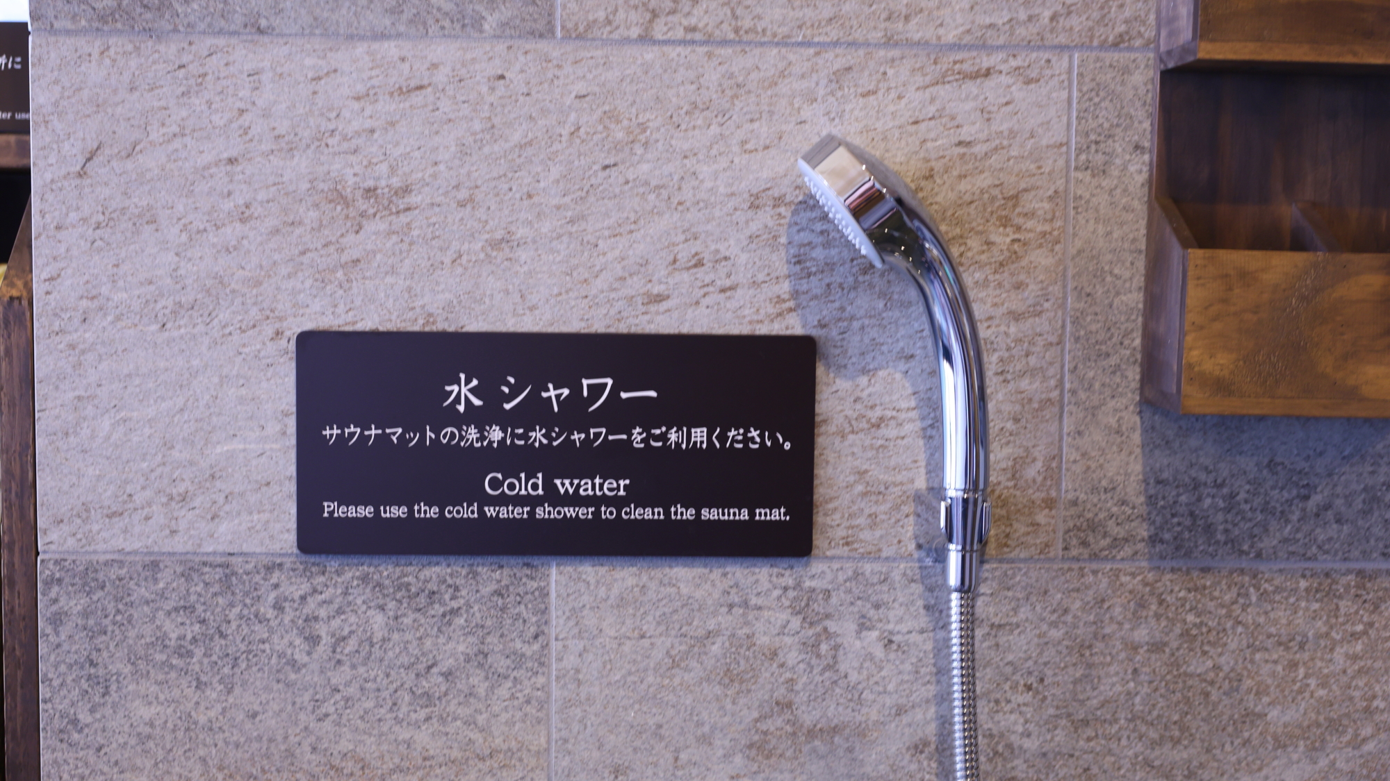 ◆【男女共通】水シャワー　※サウナマット洗浄用