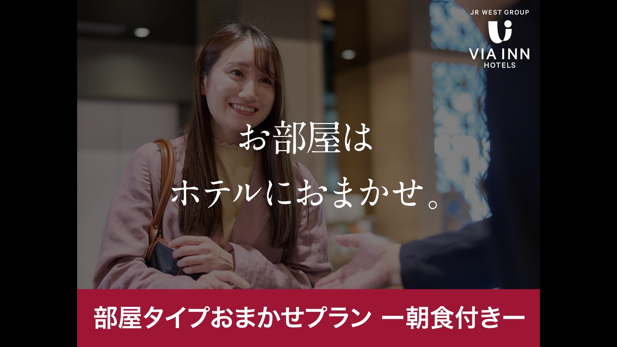 【朝食付き】お部屋タイプおまかせプラン【最上階大浴場完備！】