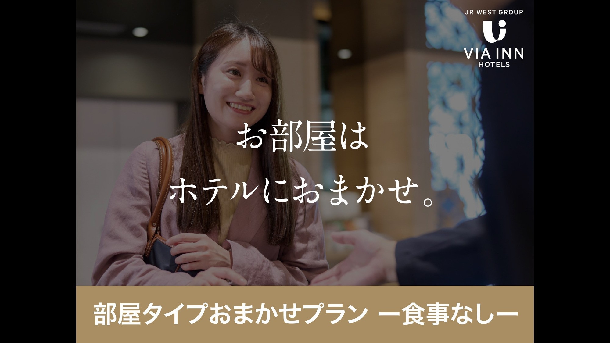 【食事なし】お部屋タイプおまかせプラン【最上階大浴場完備！】