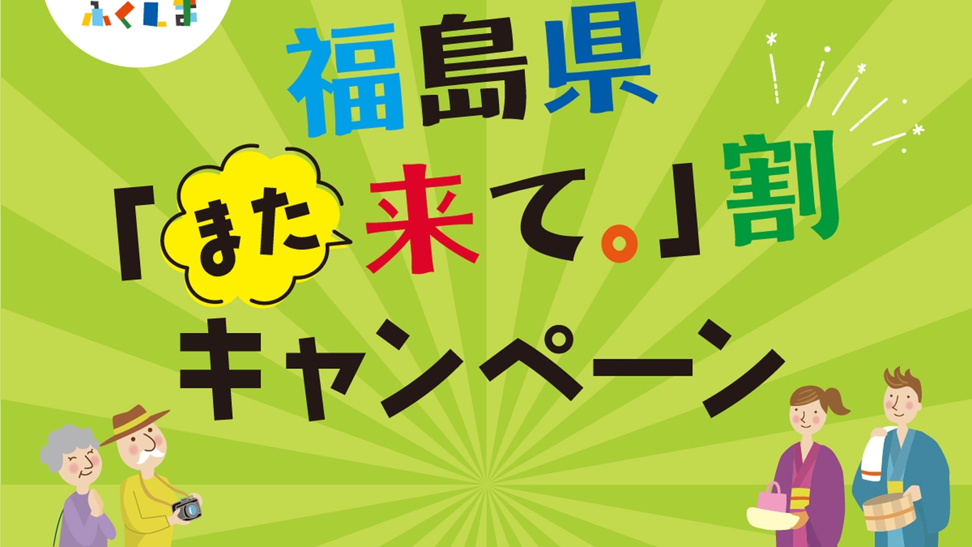 福島県「また来て。」割キャンペーン　対象◆【素泊まり】3，000円割引でおひとり様1泊5，000円