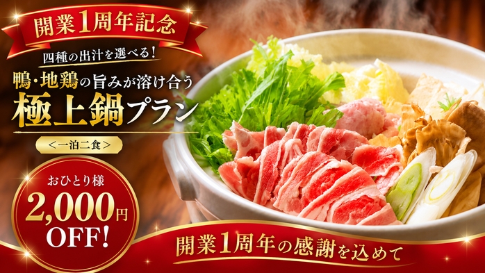 【開業1周年記念★おひとり様2，000円OFF】四種の出汁を選べる！鴨・地鶏旨み溶け合う極上鍋プラン