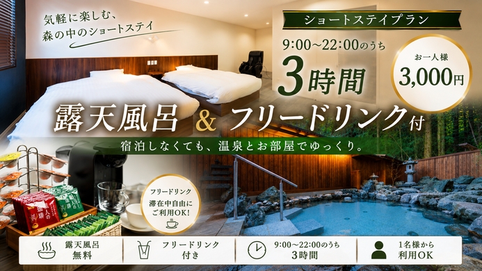 【ショートステイ】9時〜22時のうち3時間／露天風呂＆フリードリンク付＜1名3,000円＞