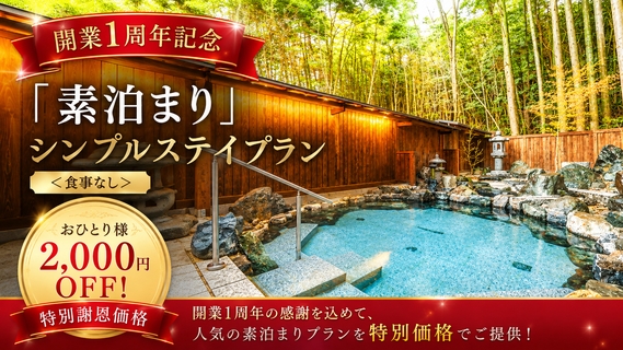 【開業1周年記念★おひとり様2，000円OFF】「素泊まり」シンプルステイプラン（食事なし）