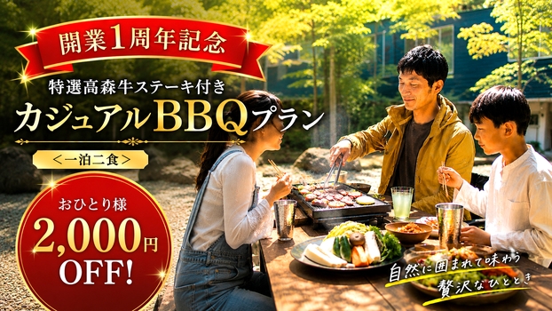 【開業1周年記念★おひとり様2，000円OFF】高森牛ステーキ付きカジュアルBBQプラン（一泊二食）