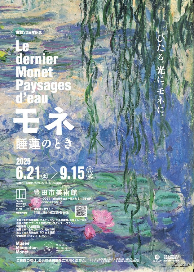 〜モネ睡蓮のとき〜豊田市美術館開業30周年記念チケット付宿泊プラン