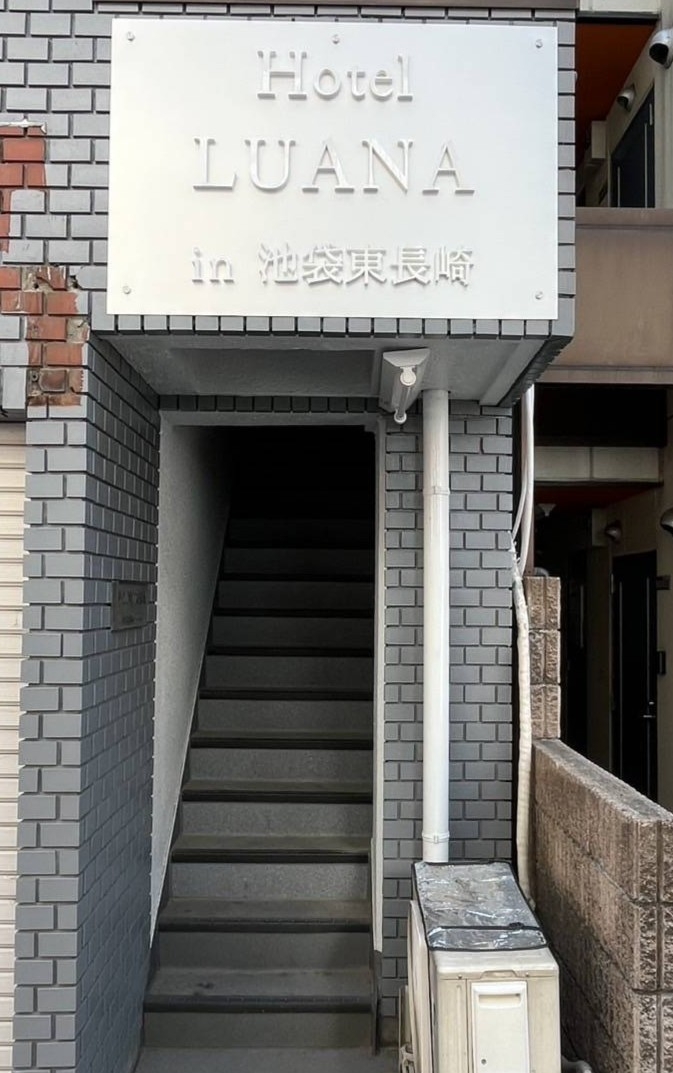 ＬＵＡＮＡ　ホテル　ｉｎ　池袋東長崎