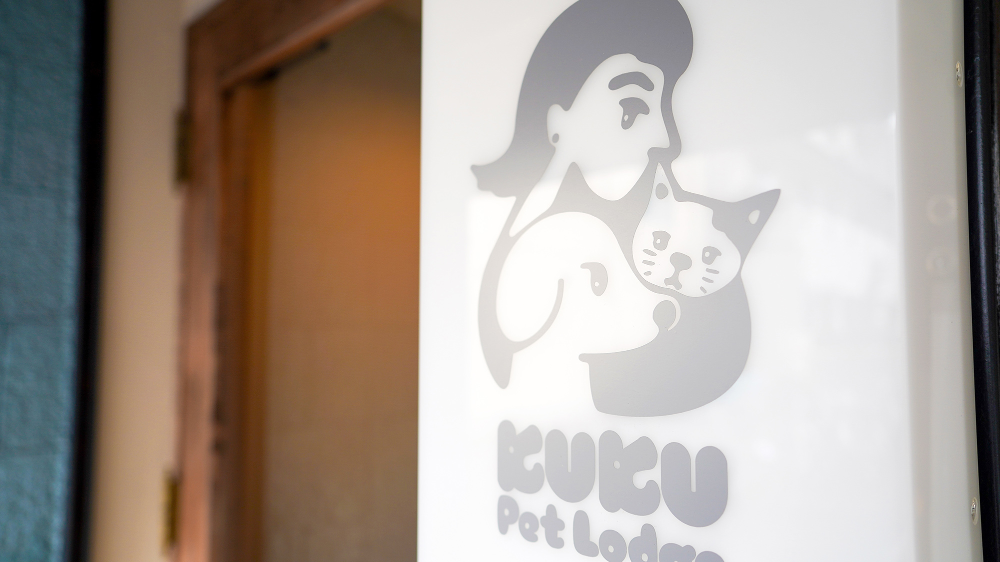 ・【エントランス】ペット連れ込み・猫レンタル可能な一日一組限定宿です。ペットとの思い出作りに最適！