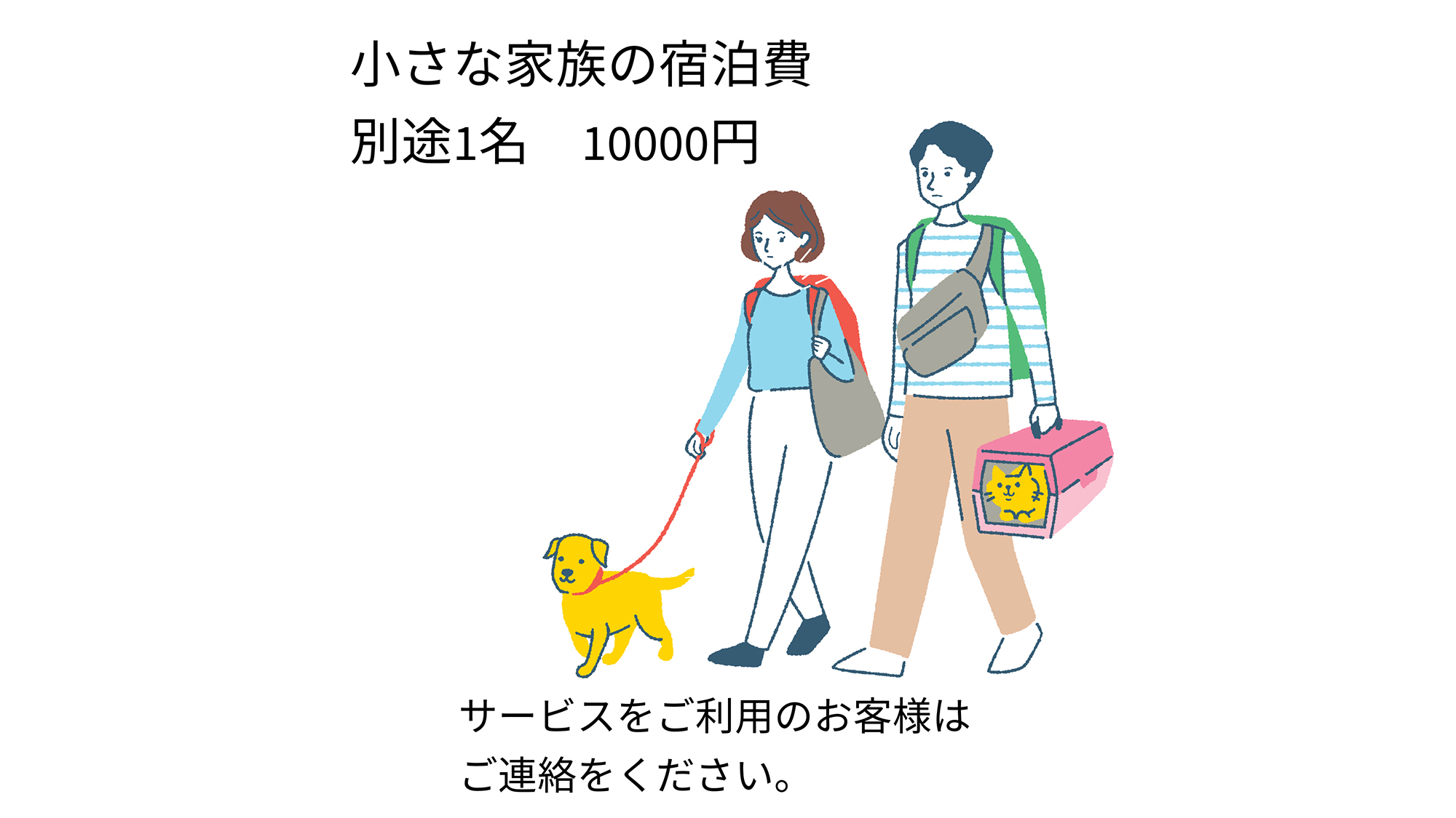 ・【ご案内】1匹10,000円の追加料金を頂戴しております。ペットと一緒に滞在をお楽しみいただけます