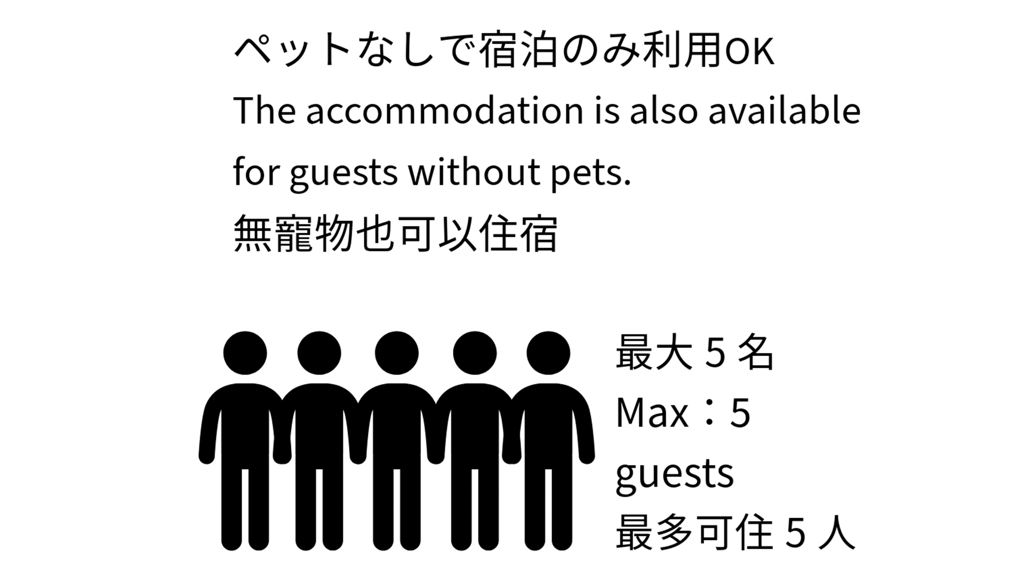 ・【ご案内】ペットなしでの宿泊も可能です。ご家族やご友人と思い出に残る特別な時間をお楽しみください