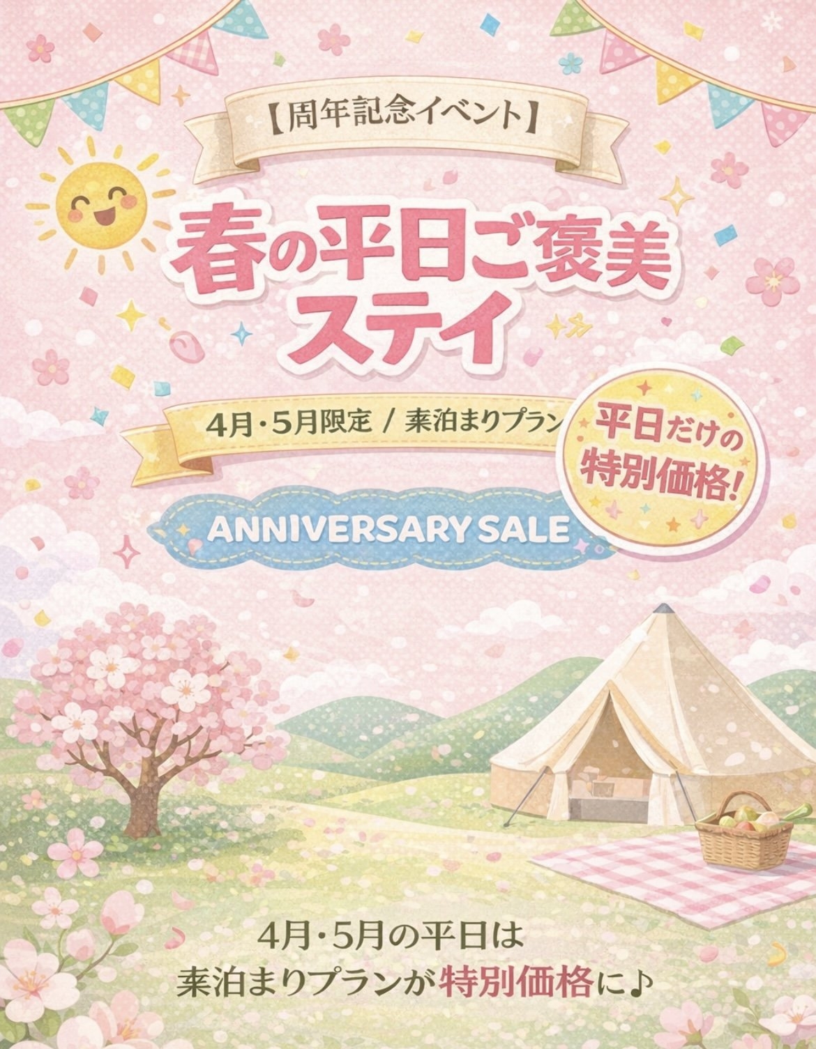 【周年感謝セール】4月・5月・６月平日限定　素泊まり特別価格プラン