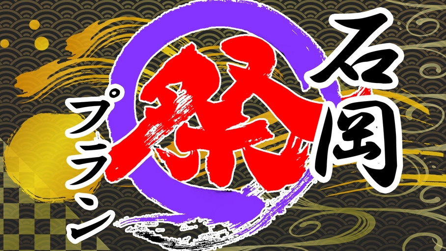 こころが震える。関東三大まつり【石岡まつり】の大迫力を眼前で。【素泊まり】