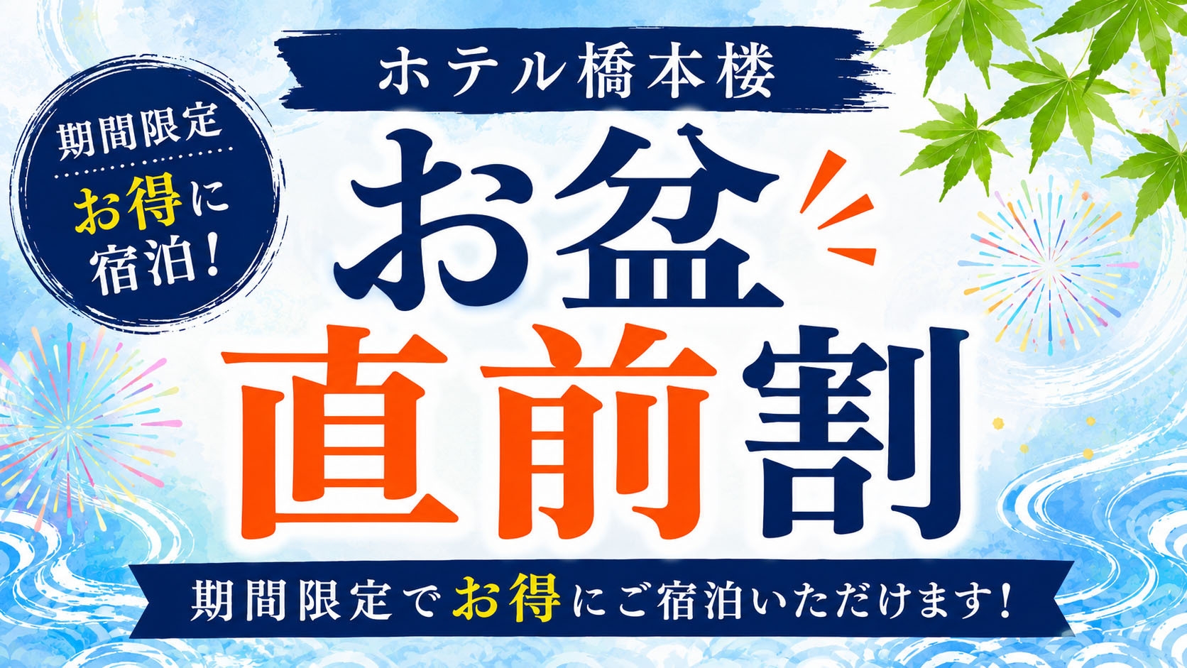 【お盆直前割】期間限定！お盆期間も平日料金でご案内♪石岡駅徒歩8分・無料駐車場あり【素泊まり】