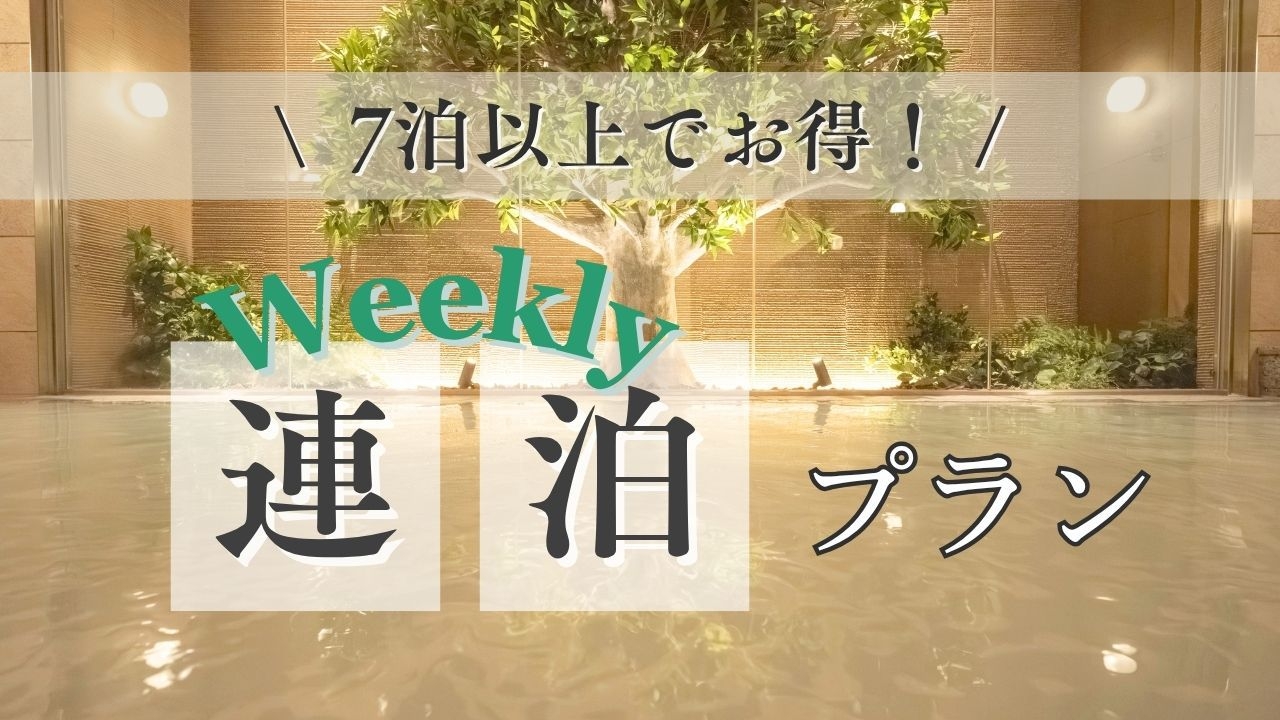 【7泊以上のウィークリープラン】人工温泉大浴場＆全室洗濯機・レンジ・2ドア冷蔵庫付き【素泊まり】