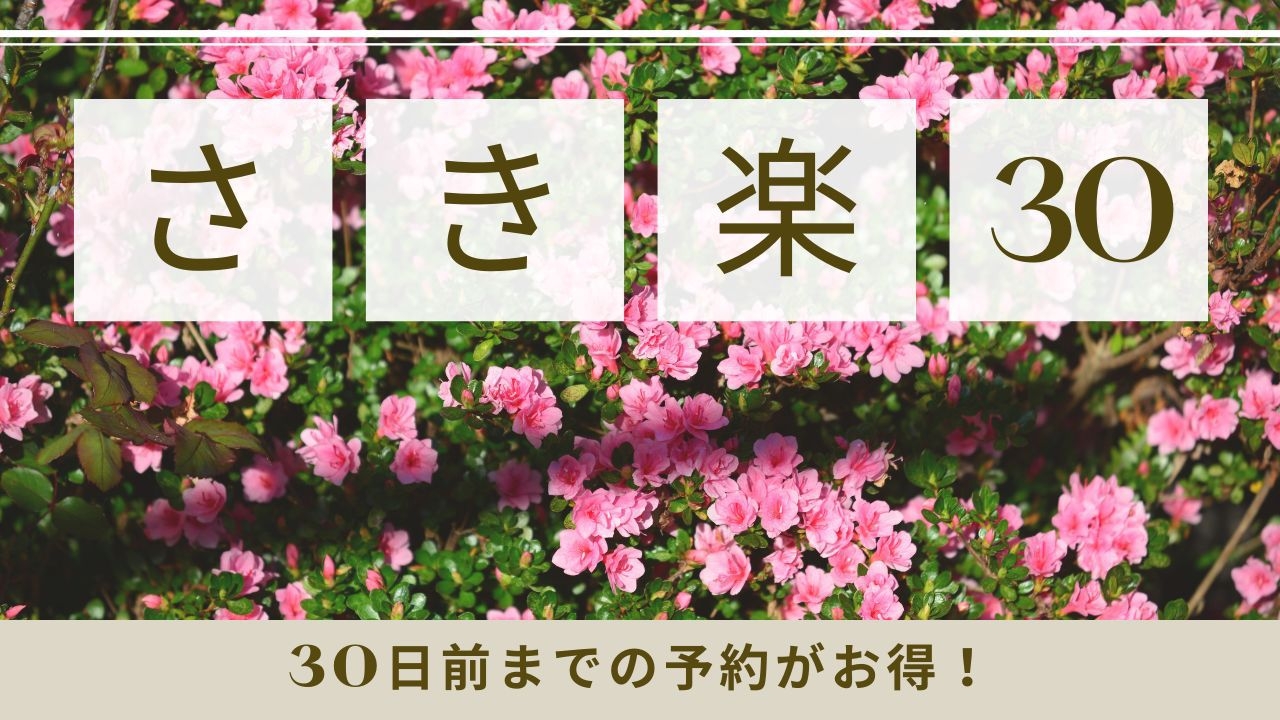 【さき楽30】30日前までの早期予約でお得【朝食付き】人工温泉大浴場＆全室洗濯機・電子レンジ付き