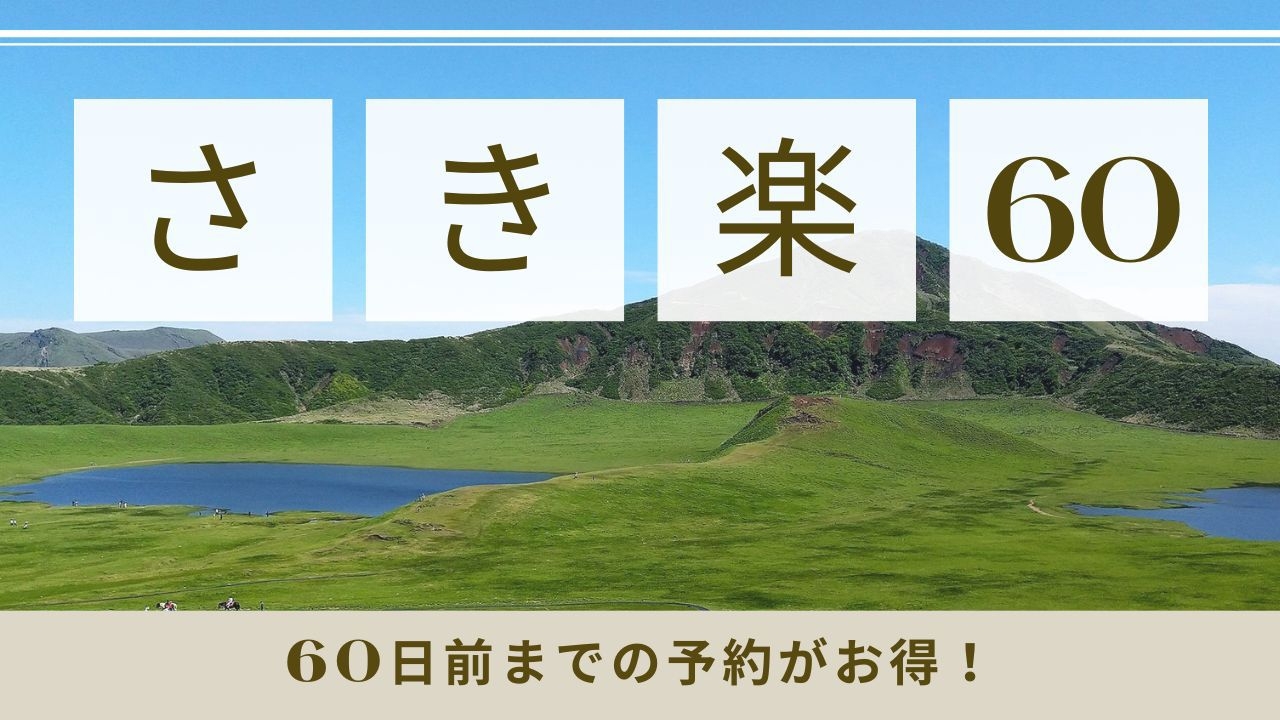 【さき楽60】60日前までの早期予約でお得【朝食付き】人工温泉大浴場＆全室洗濯機・電子レンジ付き