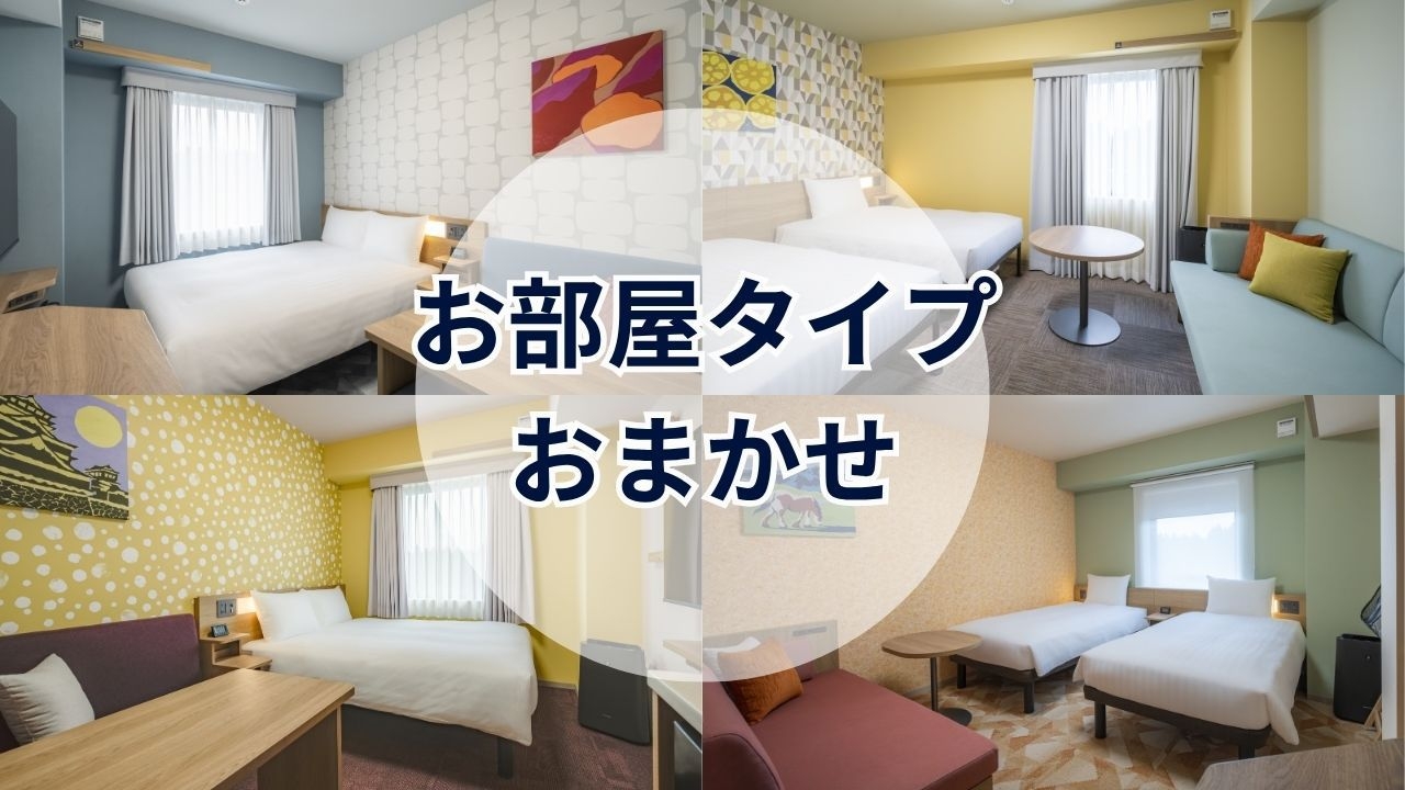 当日までのお楽しみ♪お部屋タイプおまかせプラン【朝食付き】全室洗濯機、電子レンジ付きで快適滞在！