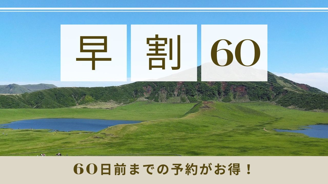【早割60】60日前までの早期予約でお得【素泊まり】全室洗濯機＆電子レンジ・2ドア冷蔵庫完備 