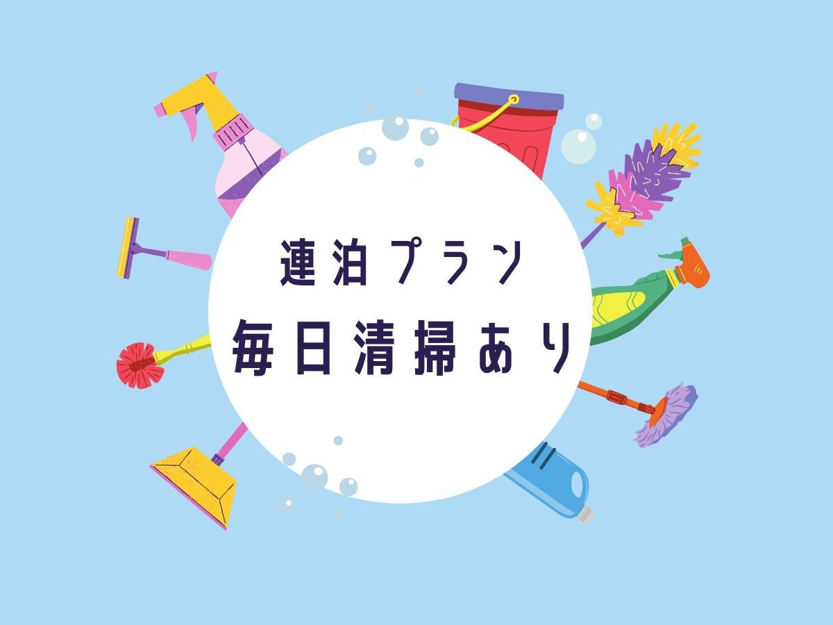 【毎日清掃あり】連泊プラン【素泊まり】全室洗濯機・電子レンジ付きで快適ステイ